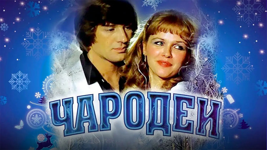 Чародеи
